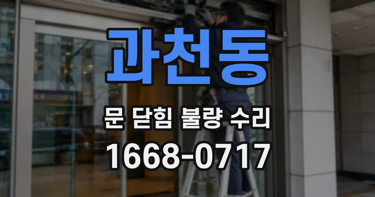 과천동 문 닫힘 불량 수리