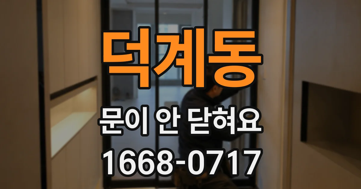 덕계동 문이 안 닫혀요