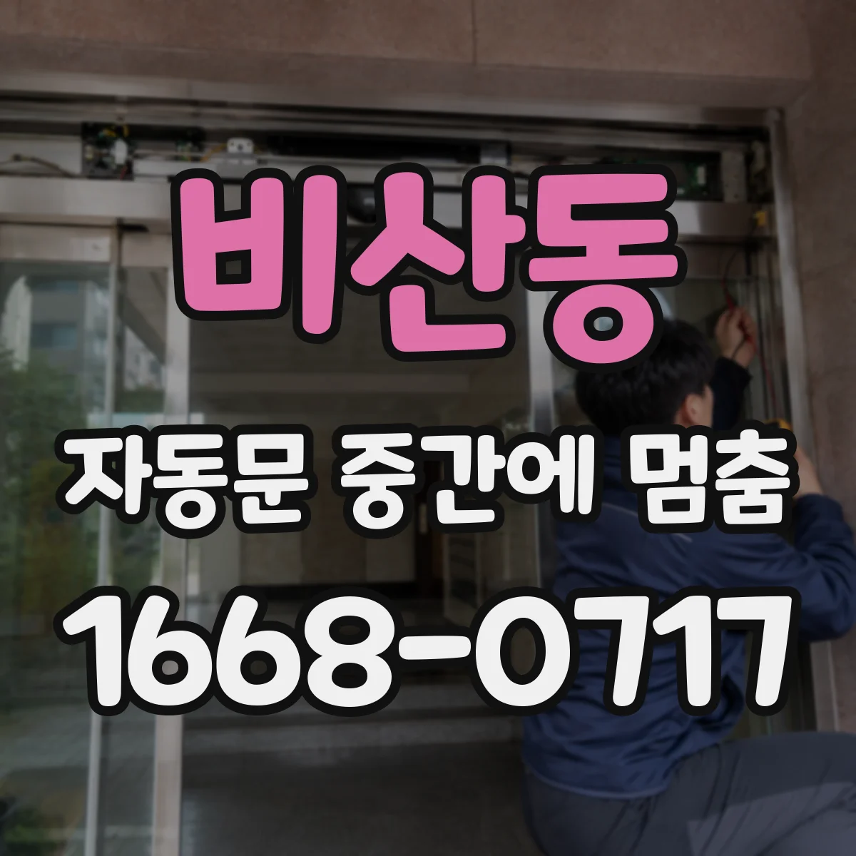 비산동 자동문 중간에 멈춤