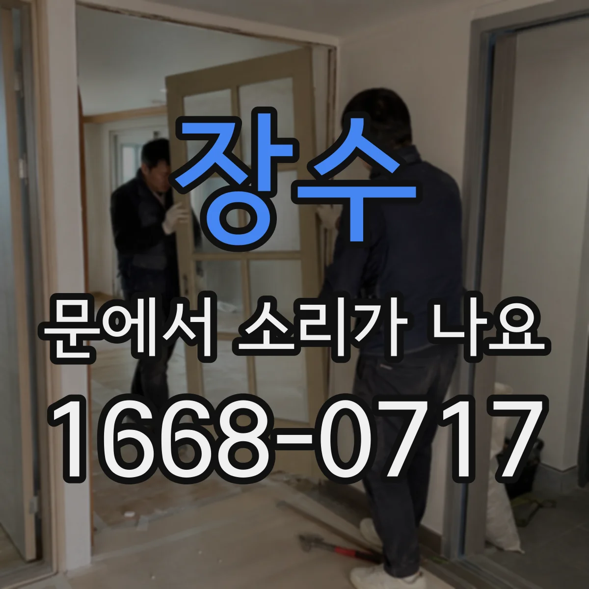 장수 문에서 소리가 나요