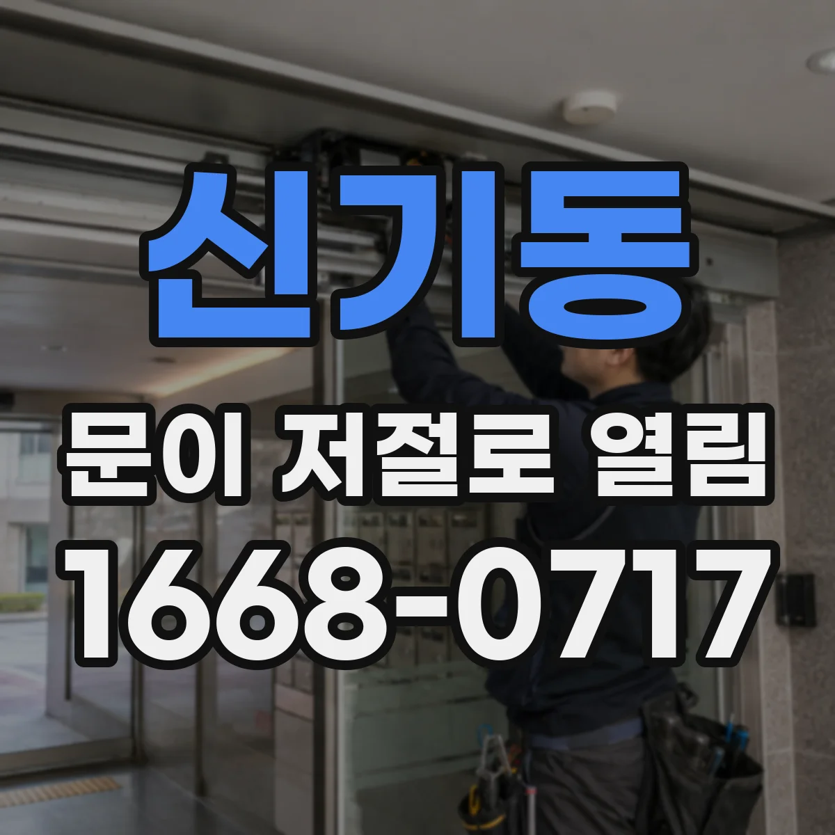 신기동 문이 저절로 열림