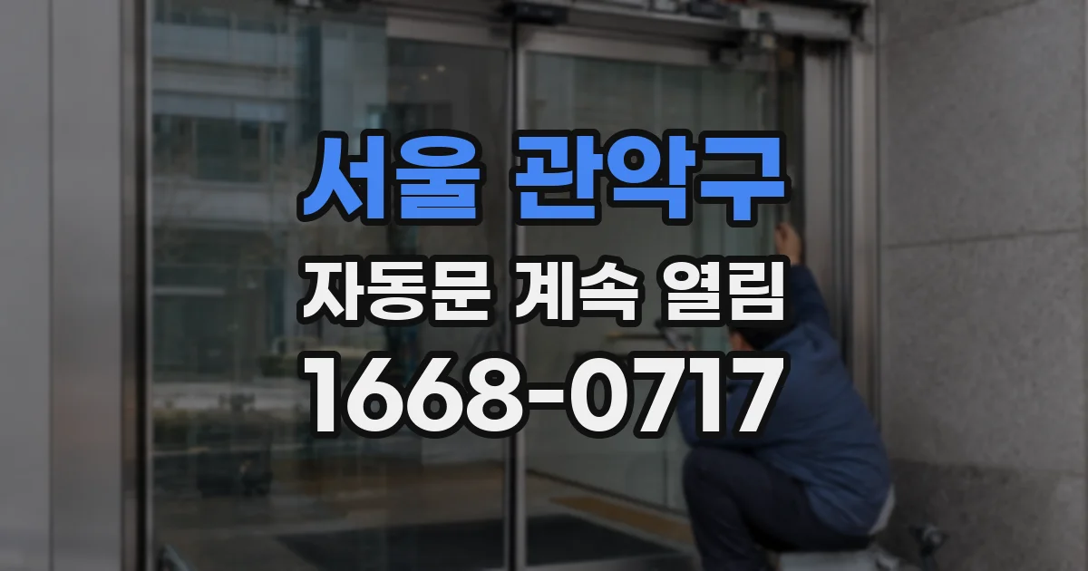 서울 관악구 자동문 계속 열림