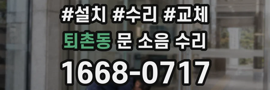퇴촌동 문 소음 수리