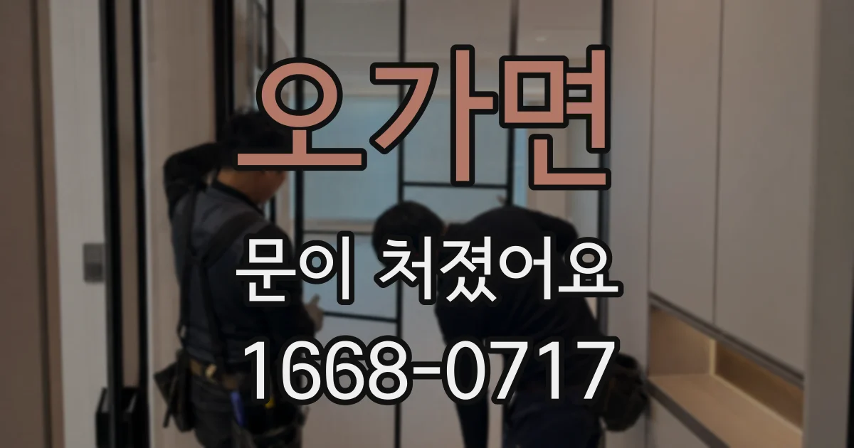 오가면 문이 처졌어요