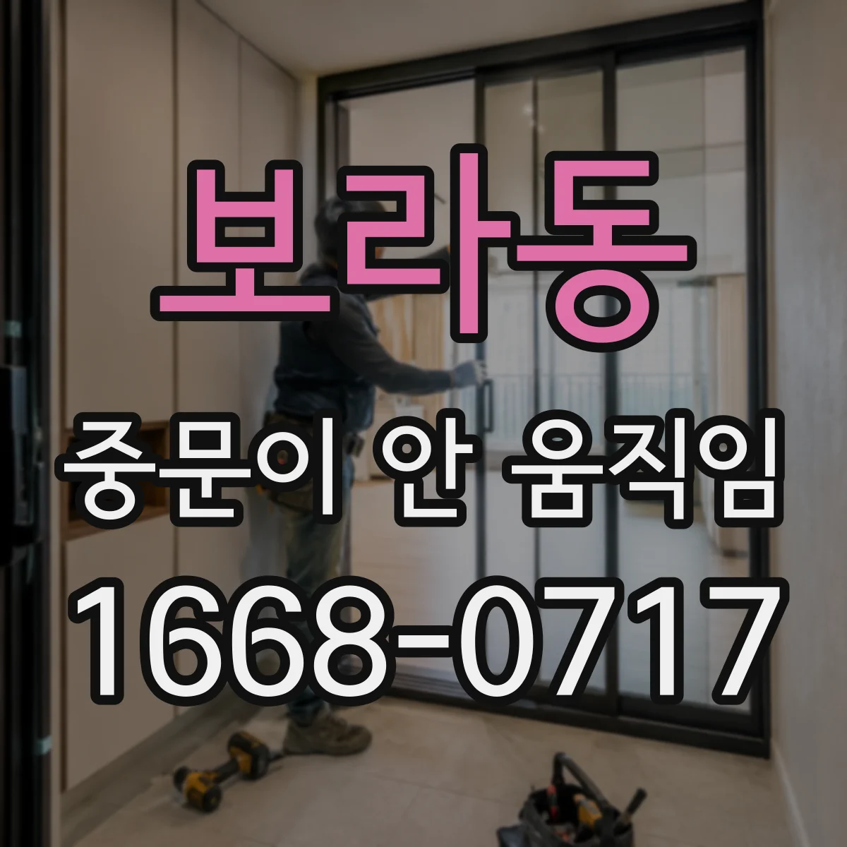 보라동 중문이 안 움직임