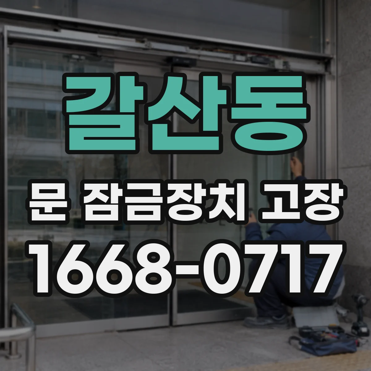 갈산동 문 잠금장치 고장