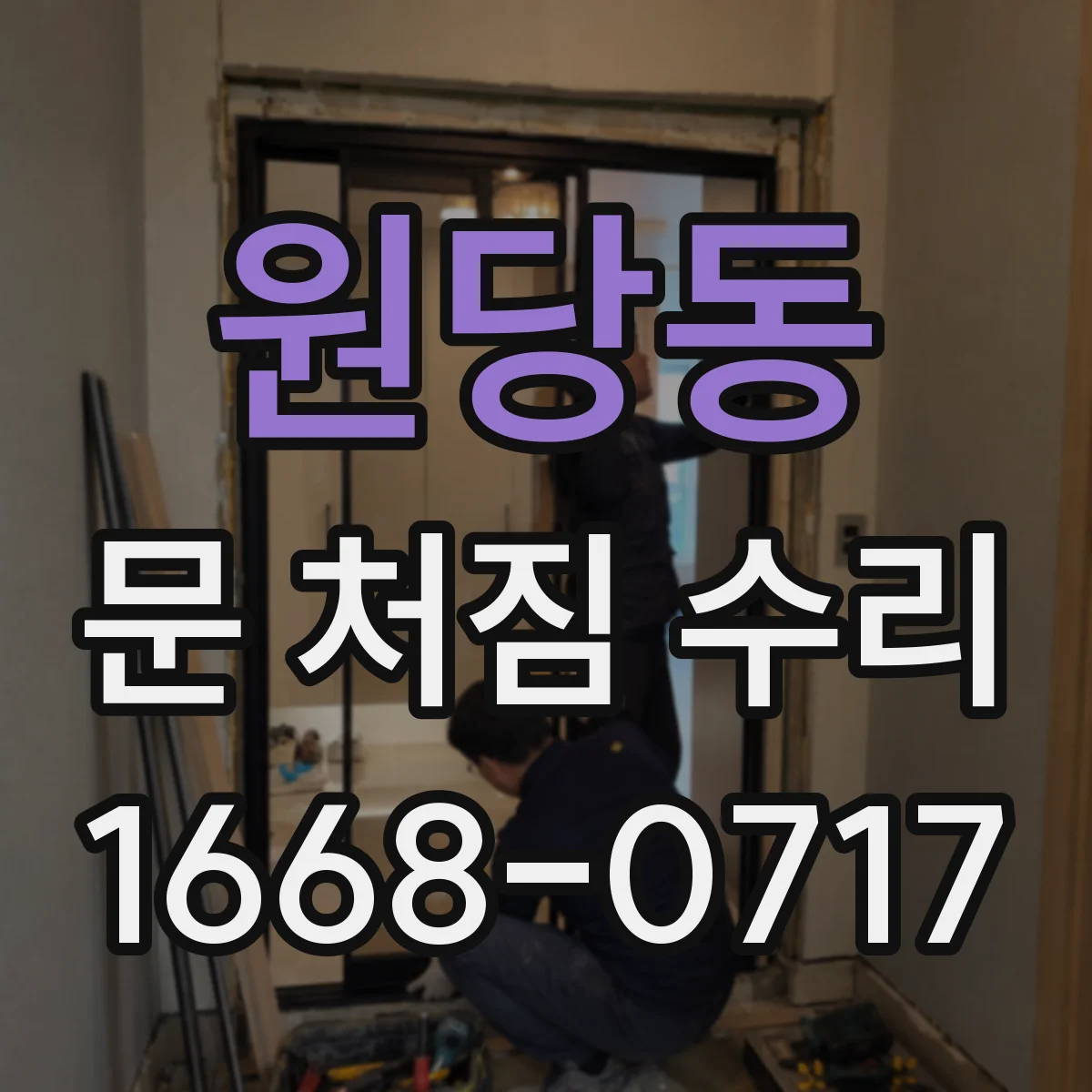 원당동 문 처짐 수리