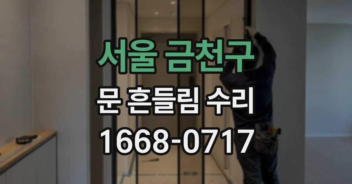 서울 금천구 문 흔들림 수리