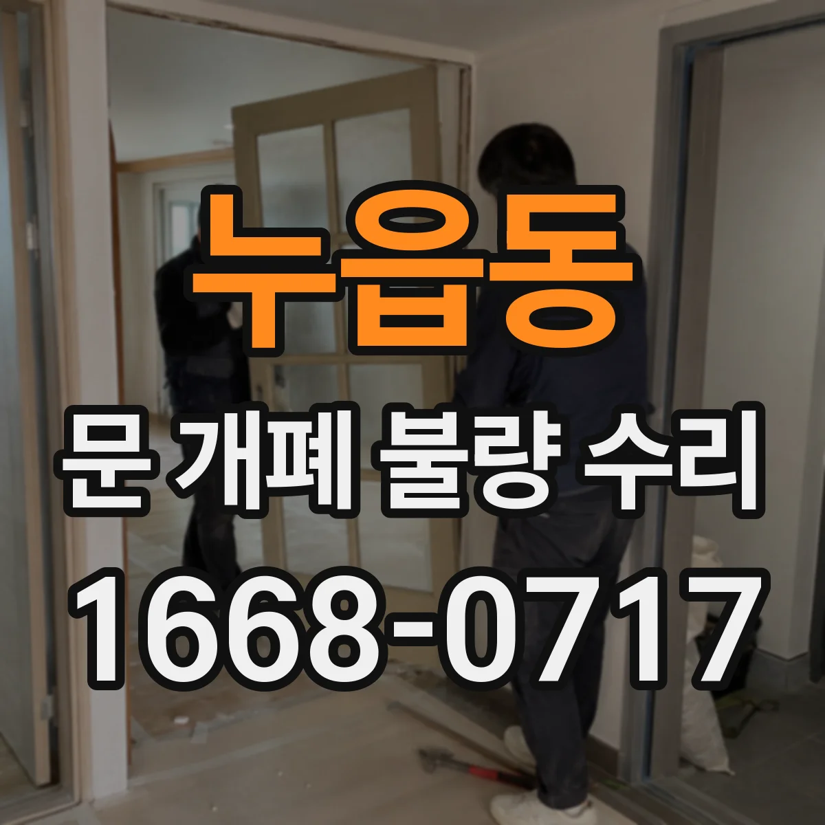 누읍동 문 개폐 불량 수리