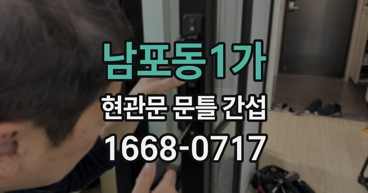 남포동1가 현관문 문틀 간섭