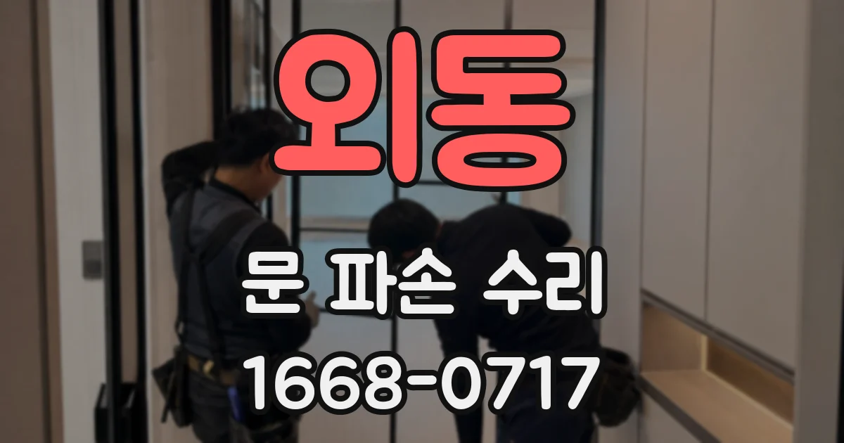 외동 문 파손 수리