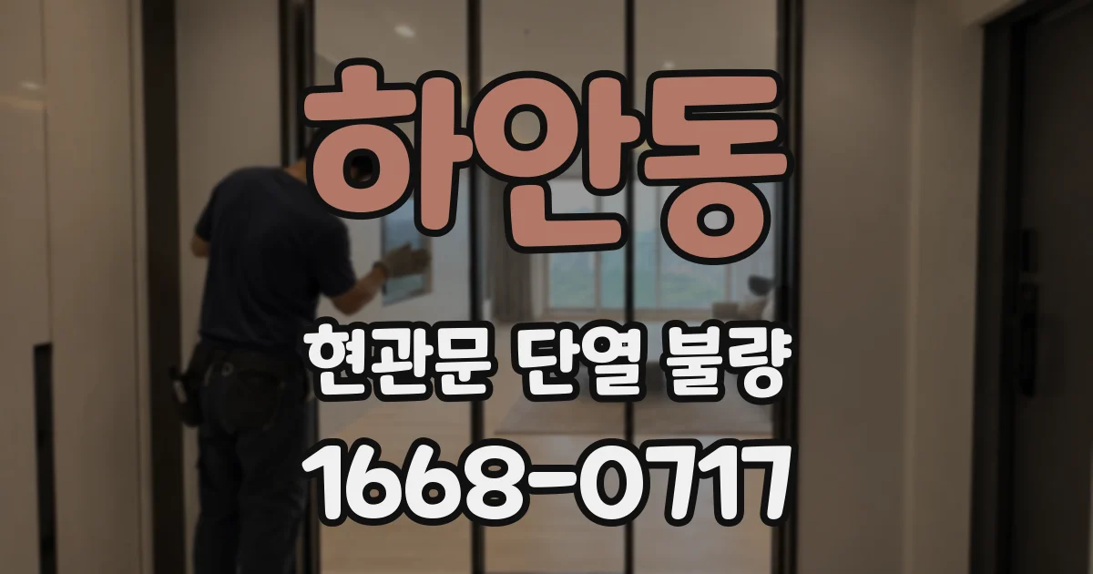하안동 현관문 단열 불량