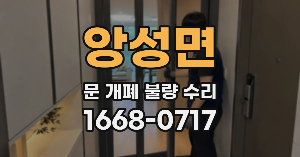 앙성면 문 개폐 불량 수리