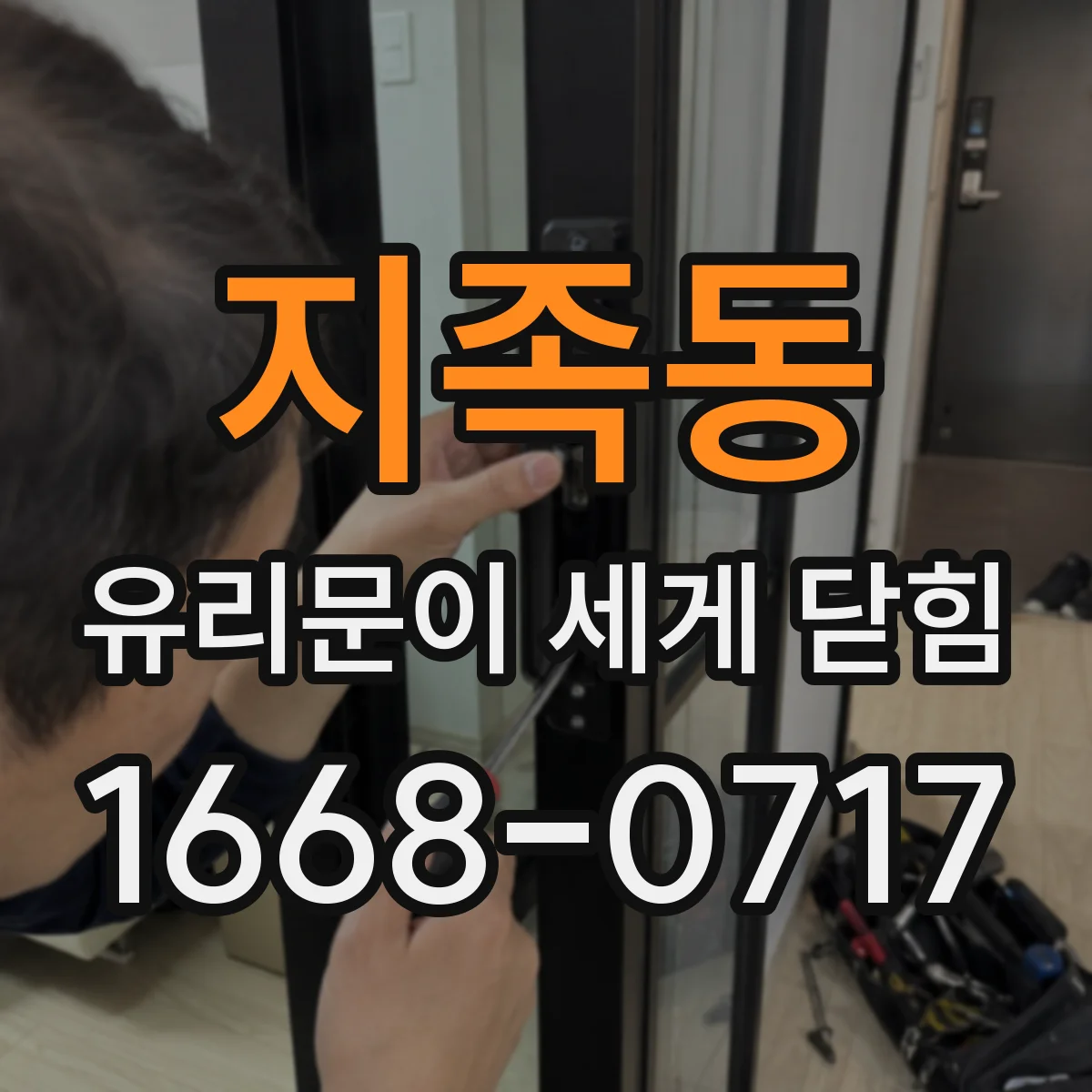 지족동 유리문이 세게 닫힘