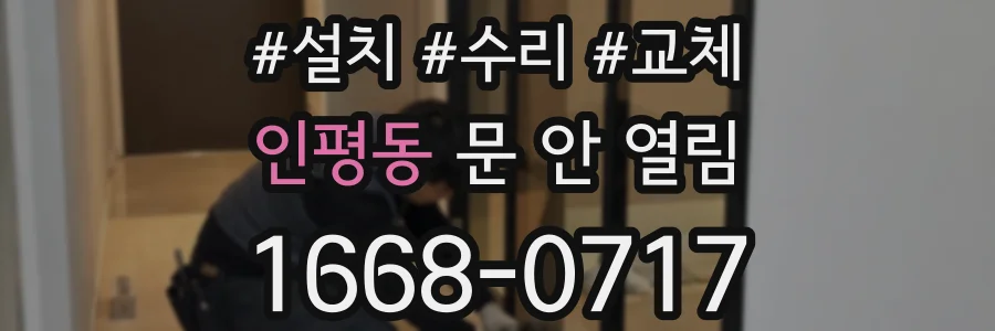 인평동 문 안 열림