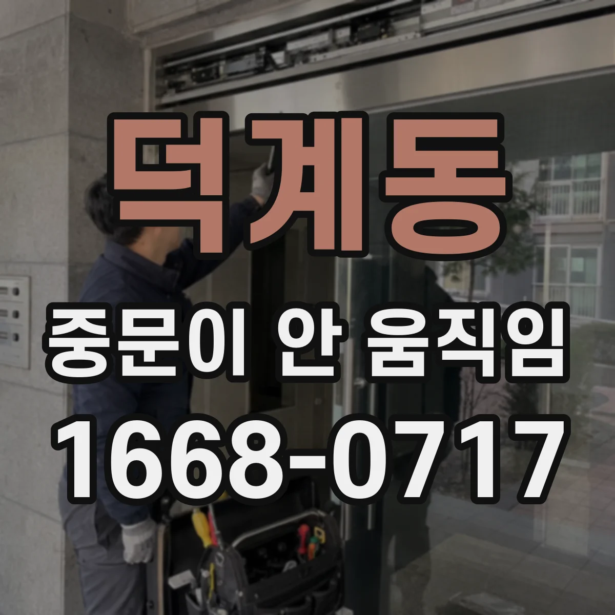 덕계동 중문이 안 움직임
