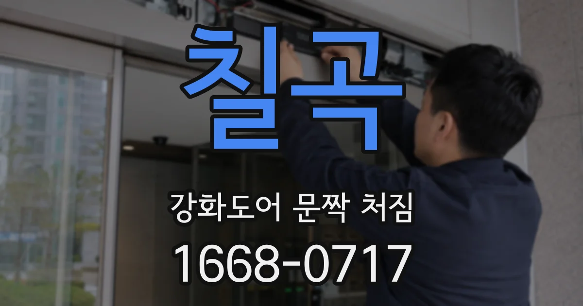 칠곡 강화도어 문짝 처짐