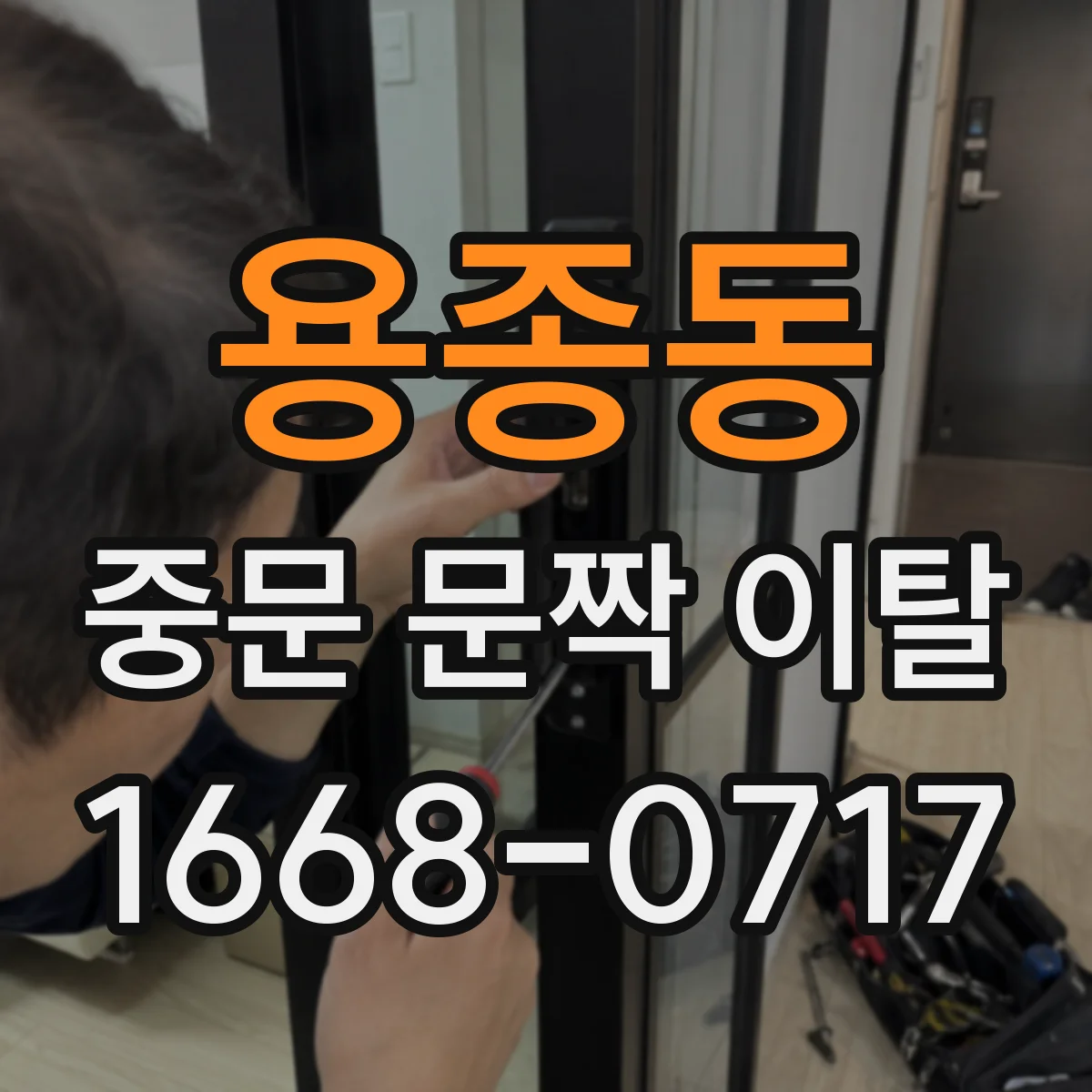 용종동 중문 문짝 이탈