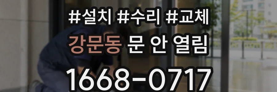 강문동 문 안 열림