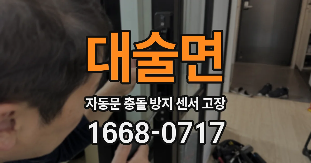 대술면 자동문 충돌 방지 센서 고장