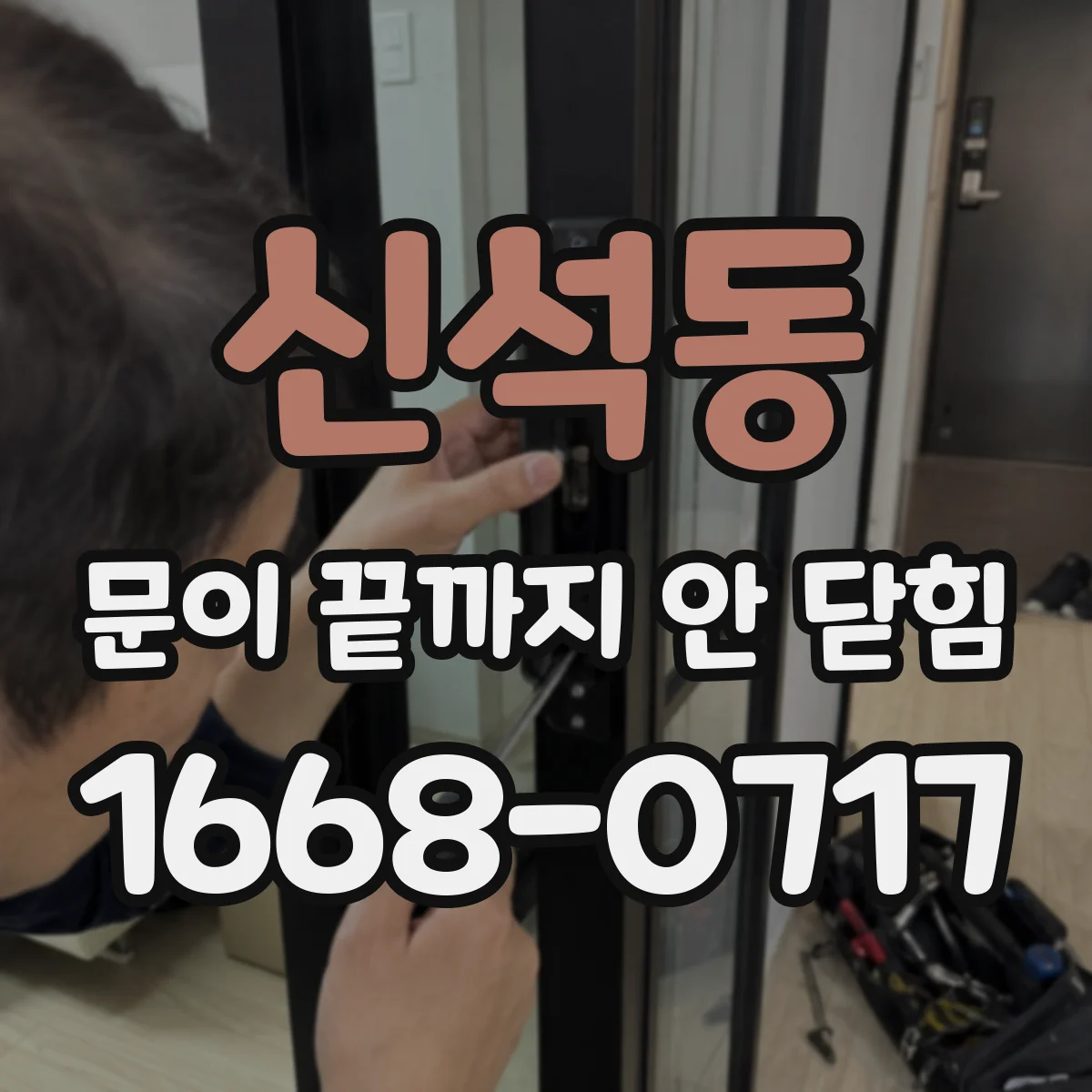 신석동 문이 끝까지 안 닫힘