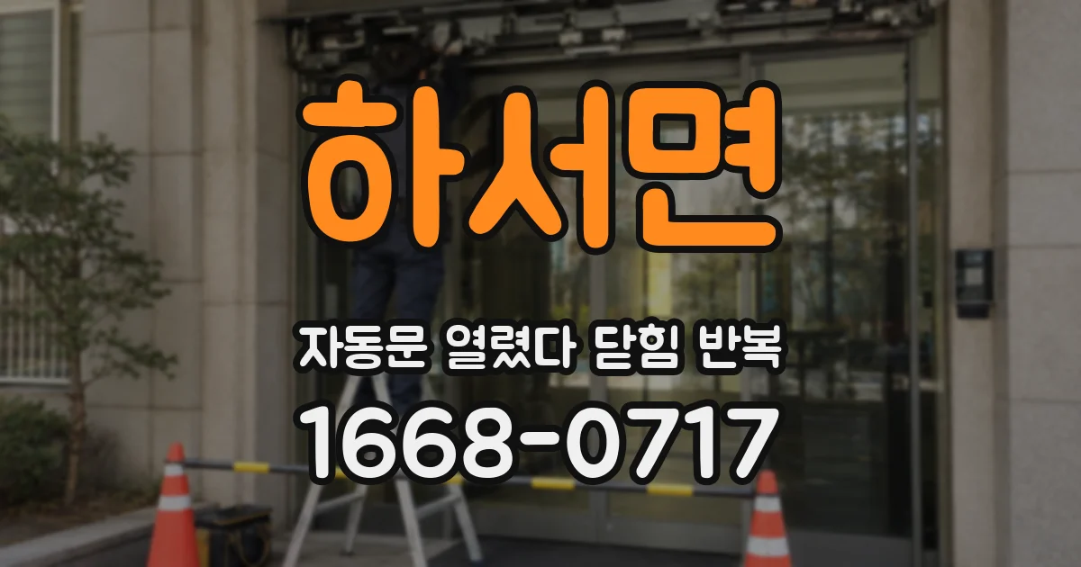 하서면 자동문 열렸다 닫힘 반복 증상은 문이 열렸다가 바로 다시 닫히거나, 멈춘 뒤 다시 작동하는 식으로 나타납니다.