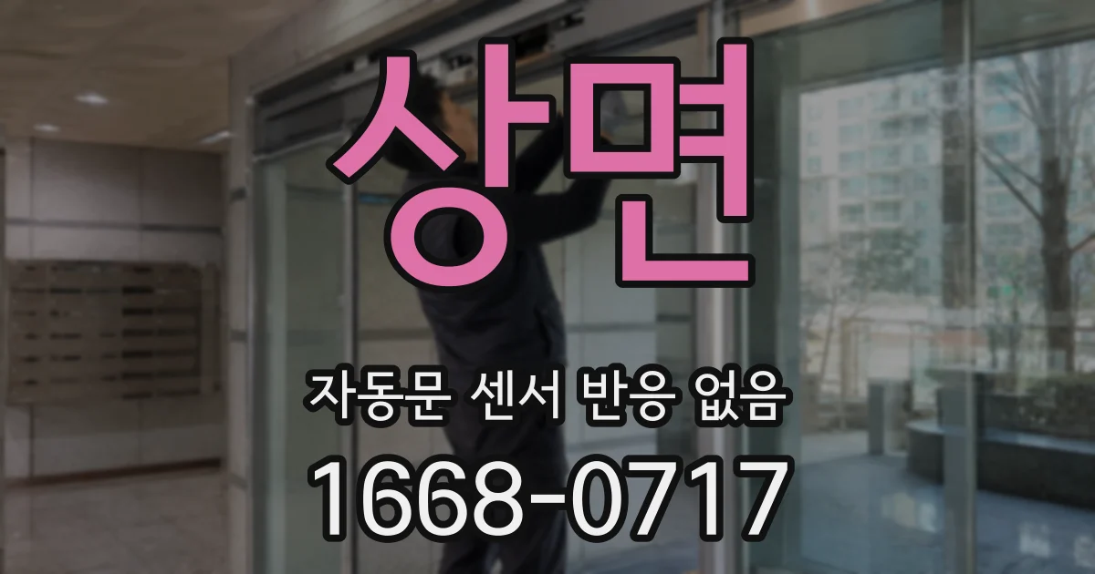 상면 자동문 센서 반응 없음