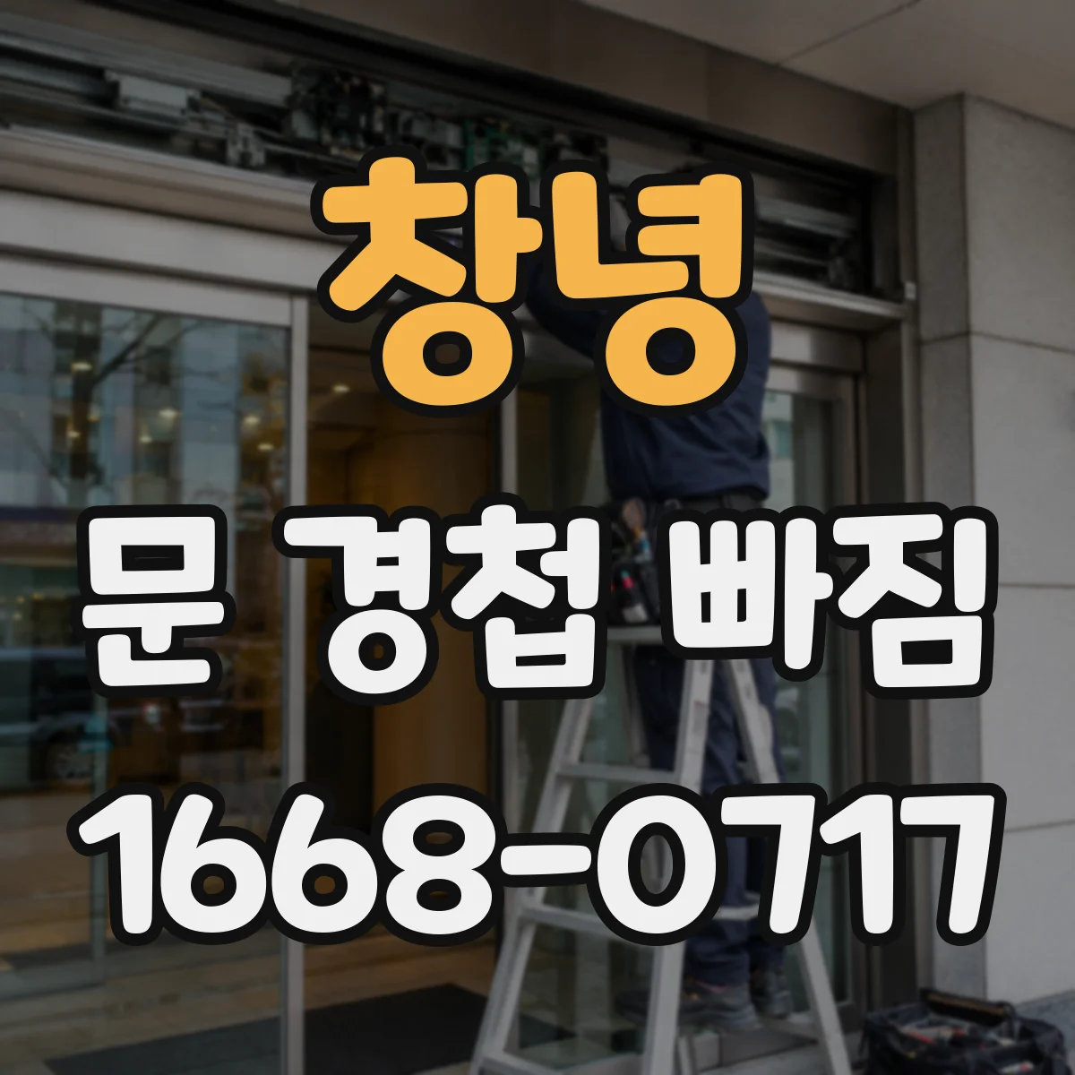 창녕 문 경첩 빠짐 기존 구멍 확장 필요할 때 대처법
