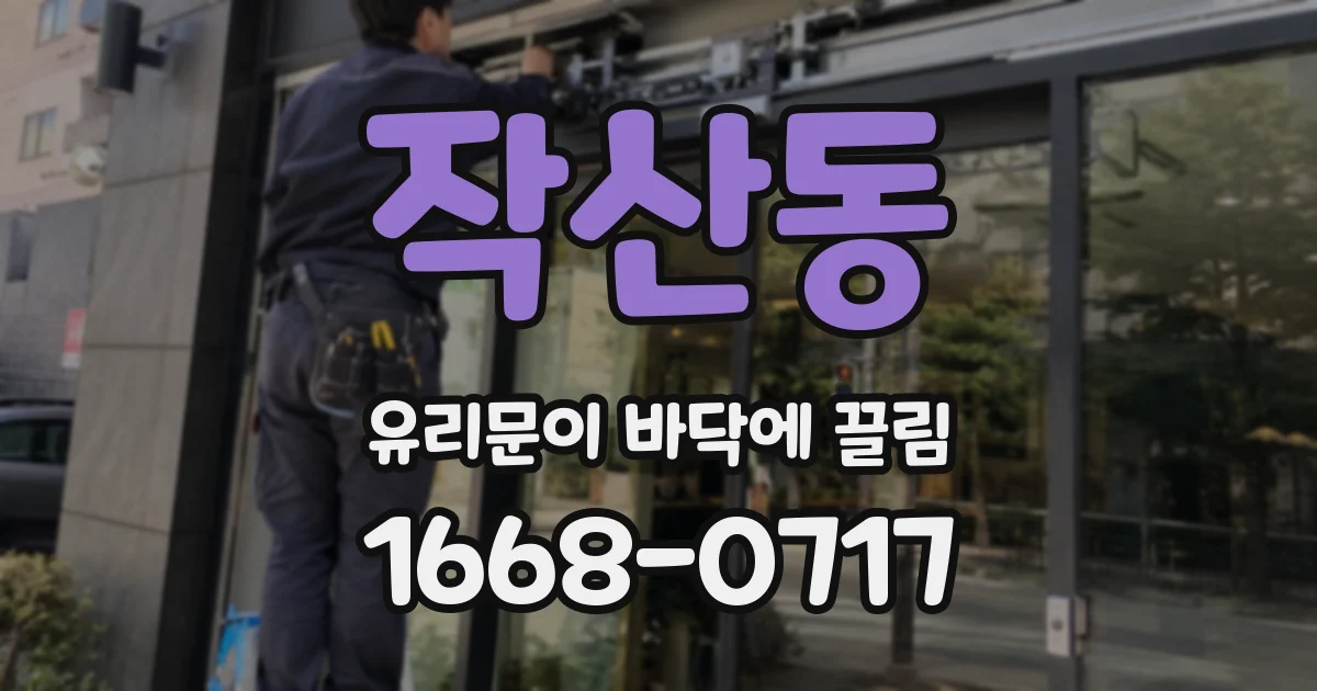 작산동 유리문이 바닥에 끌림
