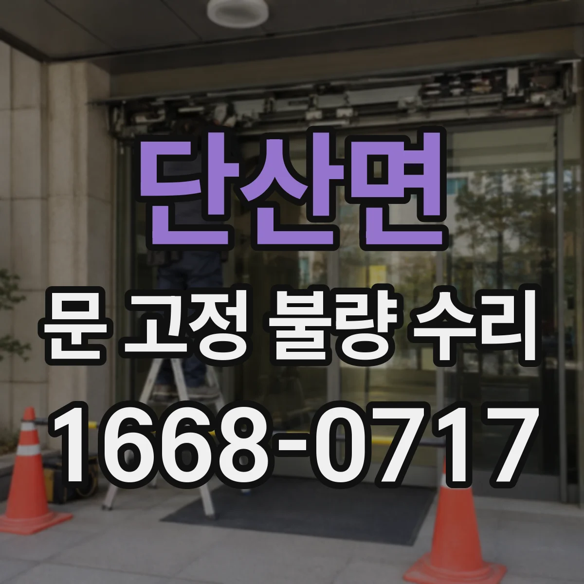 단산면 문 고정 불량 수리