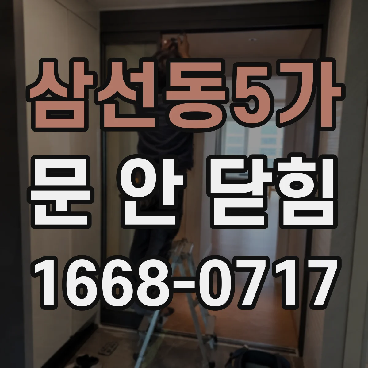 삼선동5가 문 안 닫힘