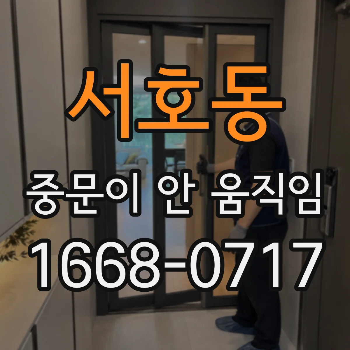 서호동 중문이 안 움직임