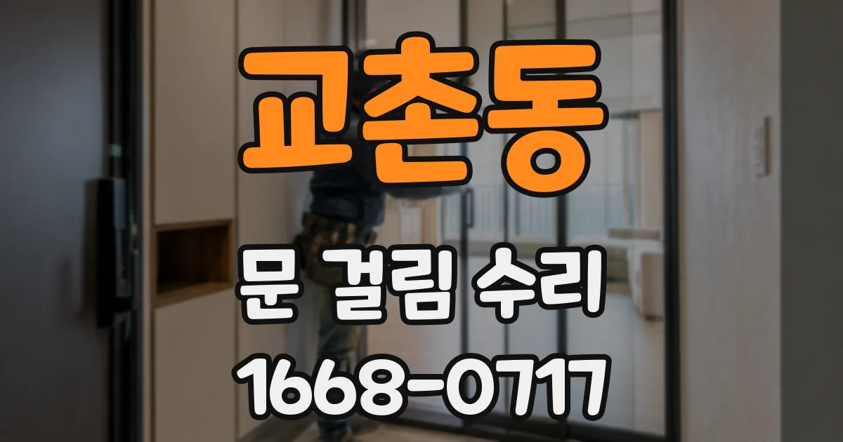 교촌동 문 걸림 수리