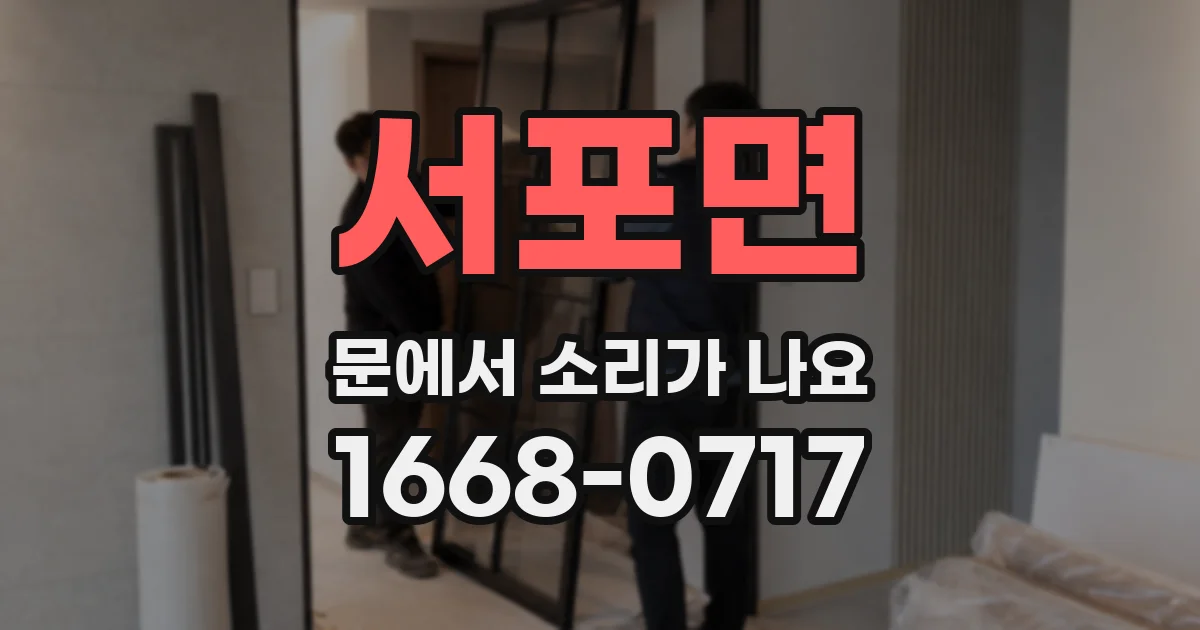 서포면 문에서 소리가 나요