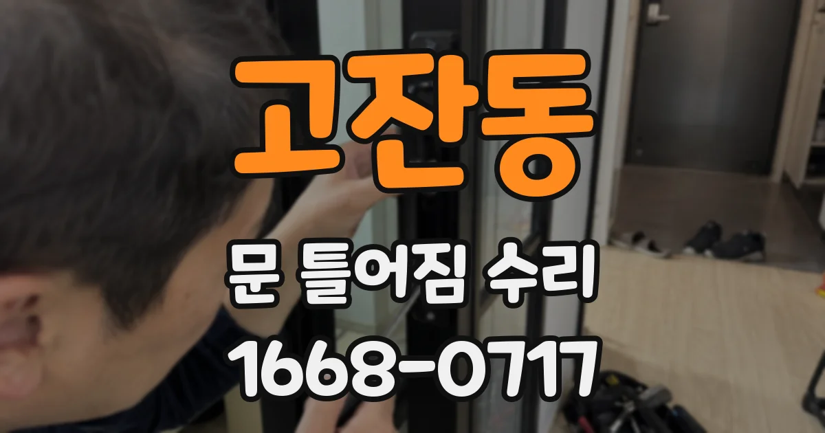 고잔동 문 틀어짐 수리