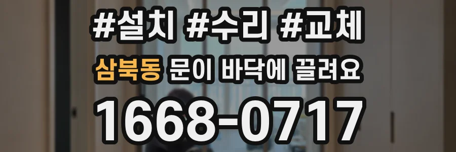 삼북동 문이 바닥에 끌려요