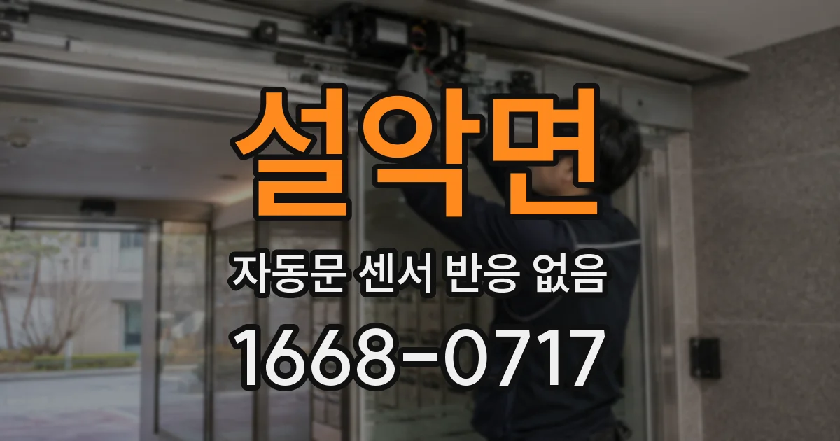 설악면 자동문 센서 반응 없음