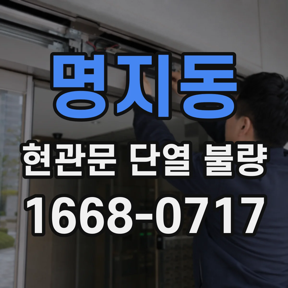 명지동 현관문 단열 불량