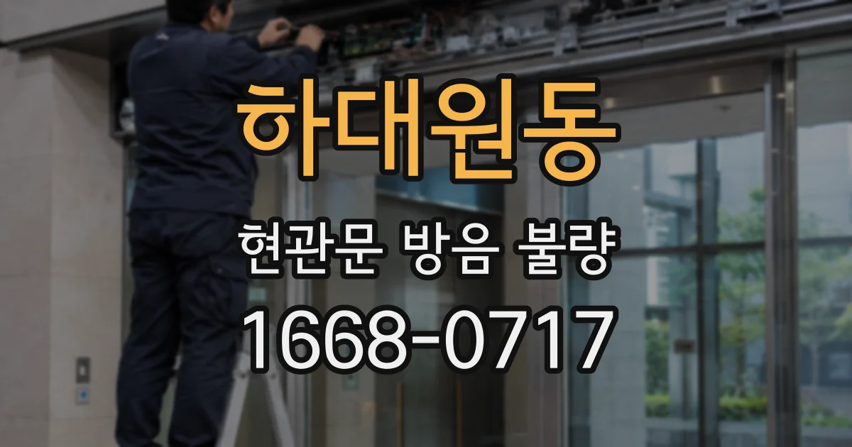 하대원동 현관문 방음 불량