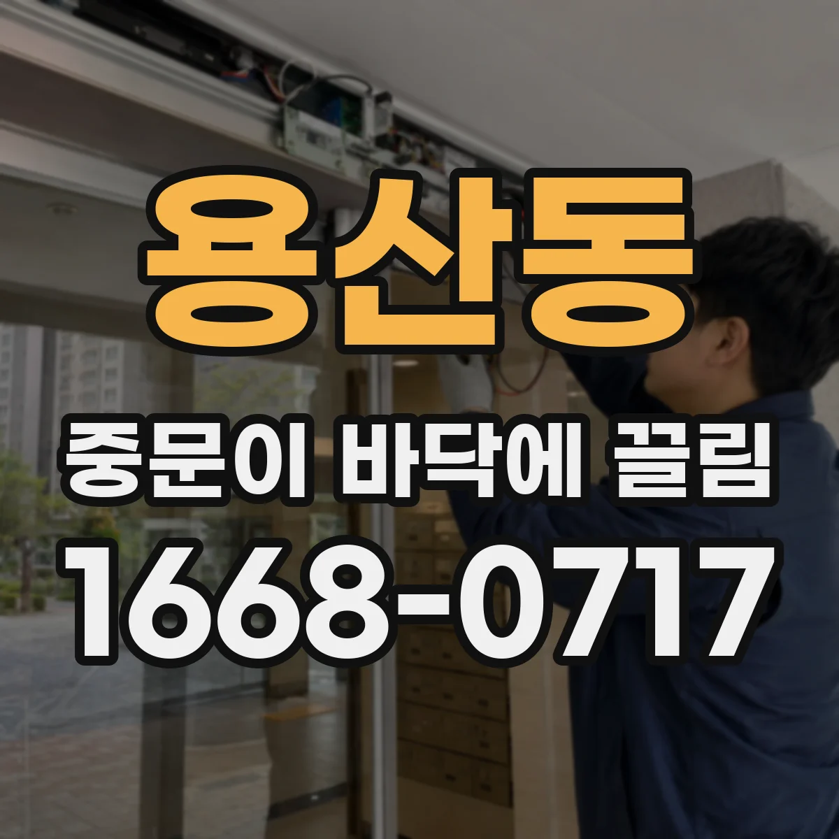 용산동 중문이 바닥에 끌림