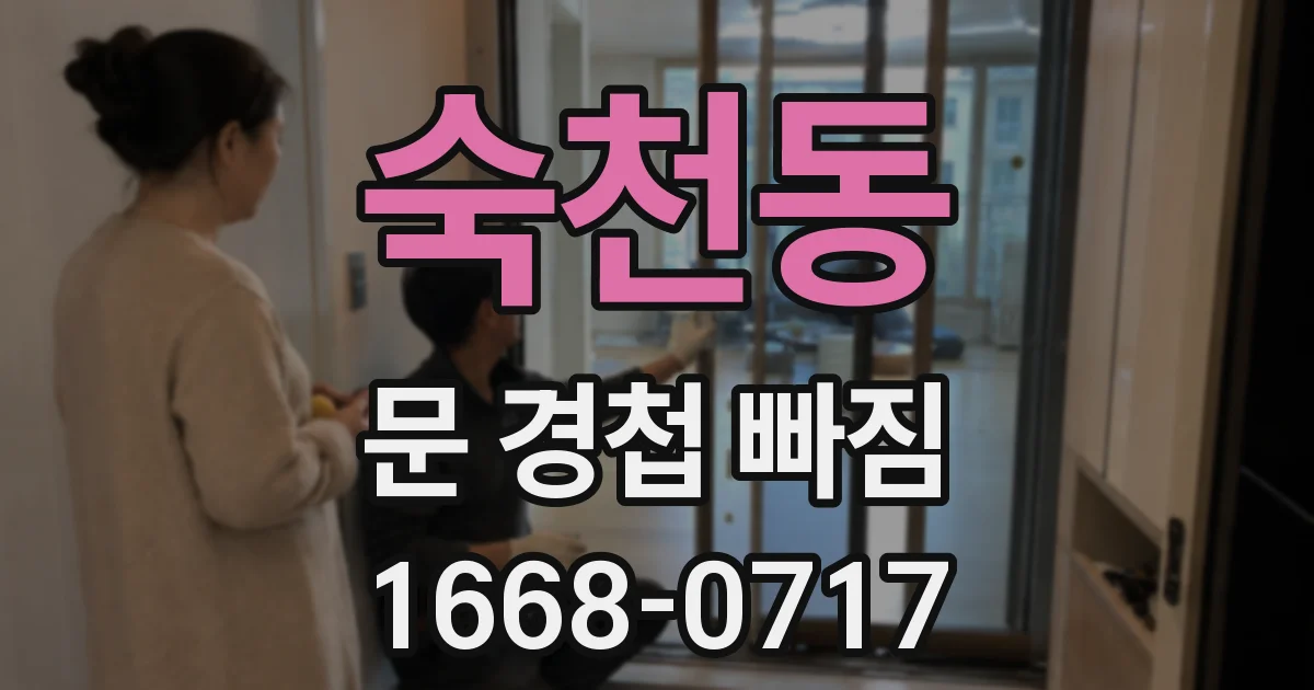 숙천동 문 경첩 빠짐