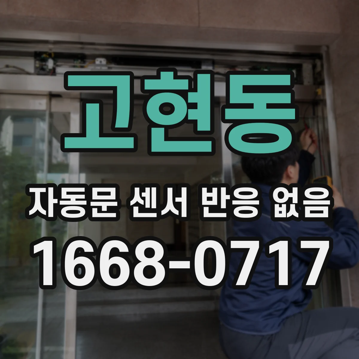 고현동 자동문 센서 반응 없음