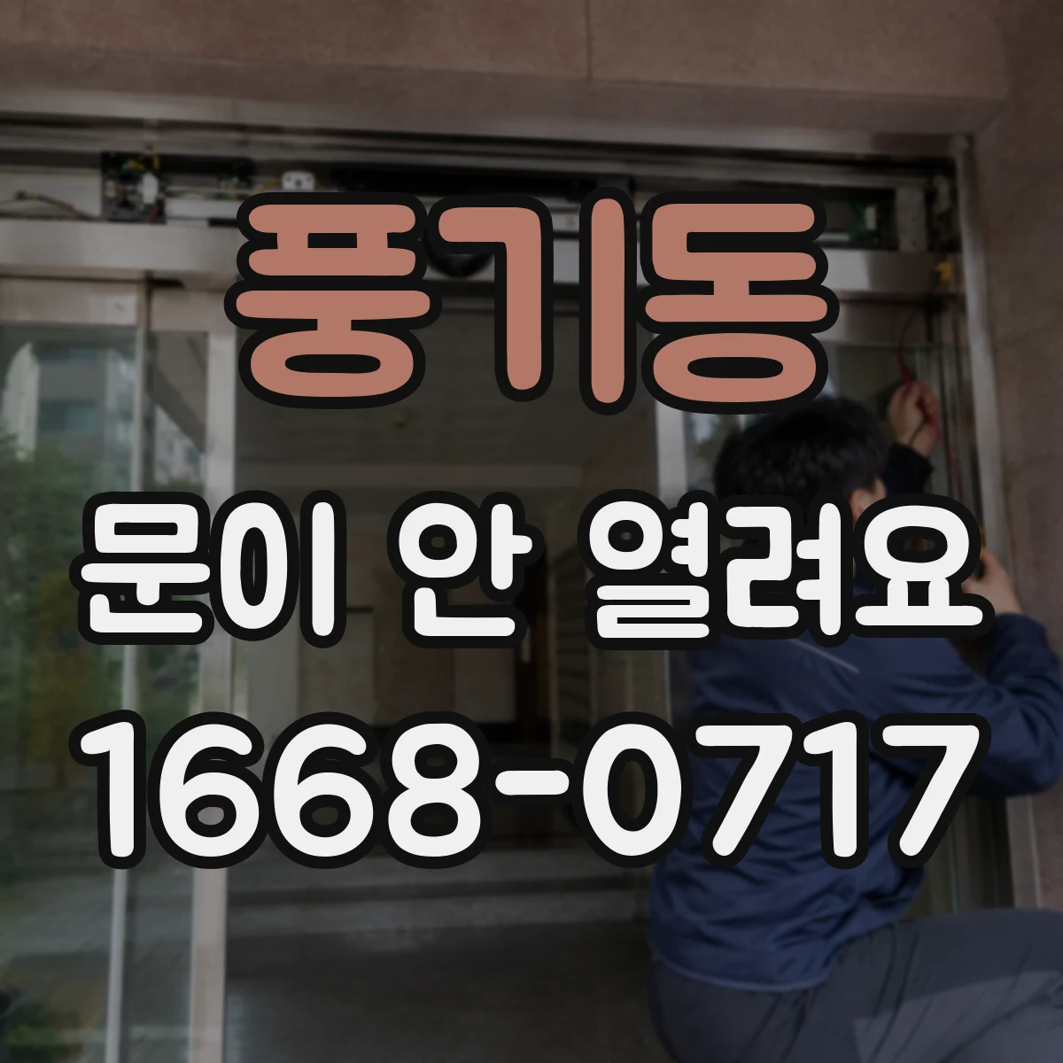 풍기동 문이 안 열려요