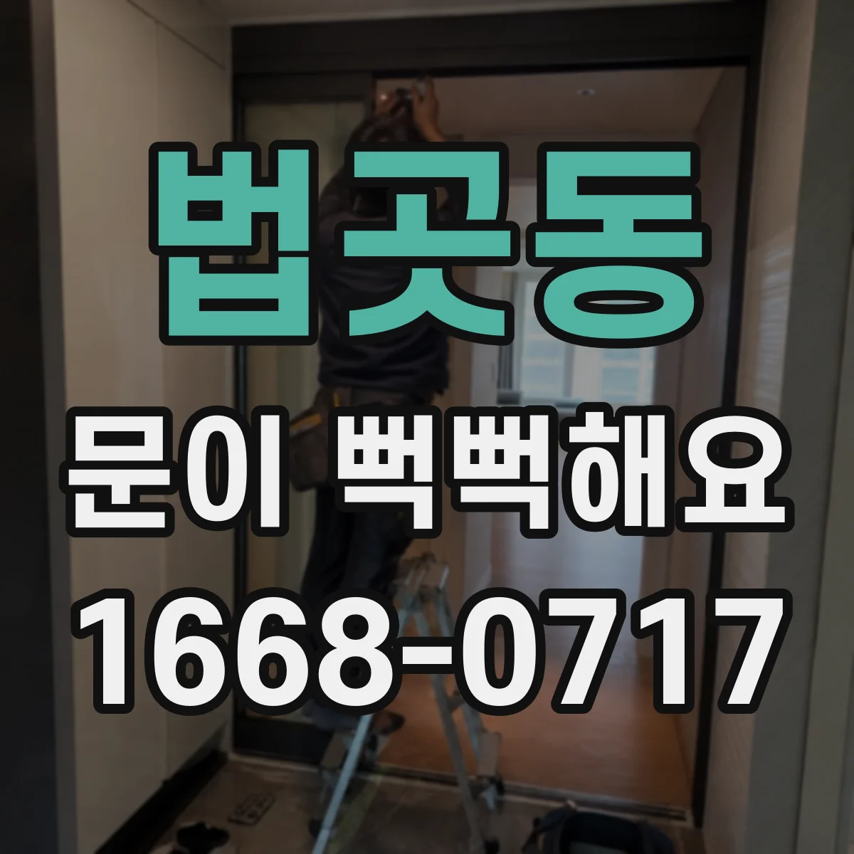 법곳동 문이 뻑뻑해요