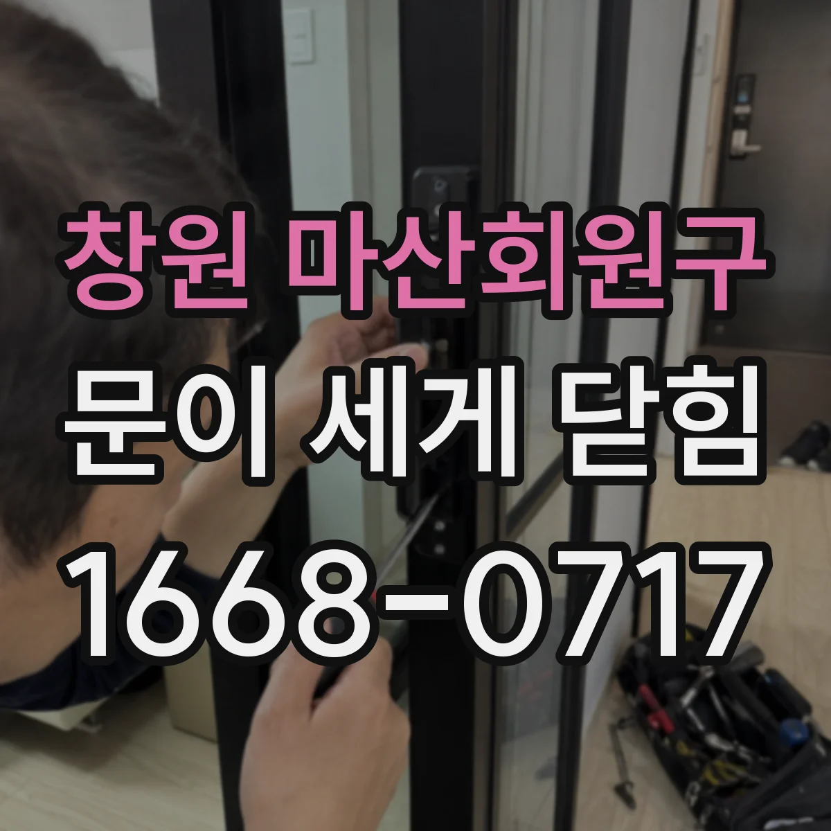 창원 마산회원구 문이 세게 닫힘