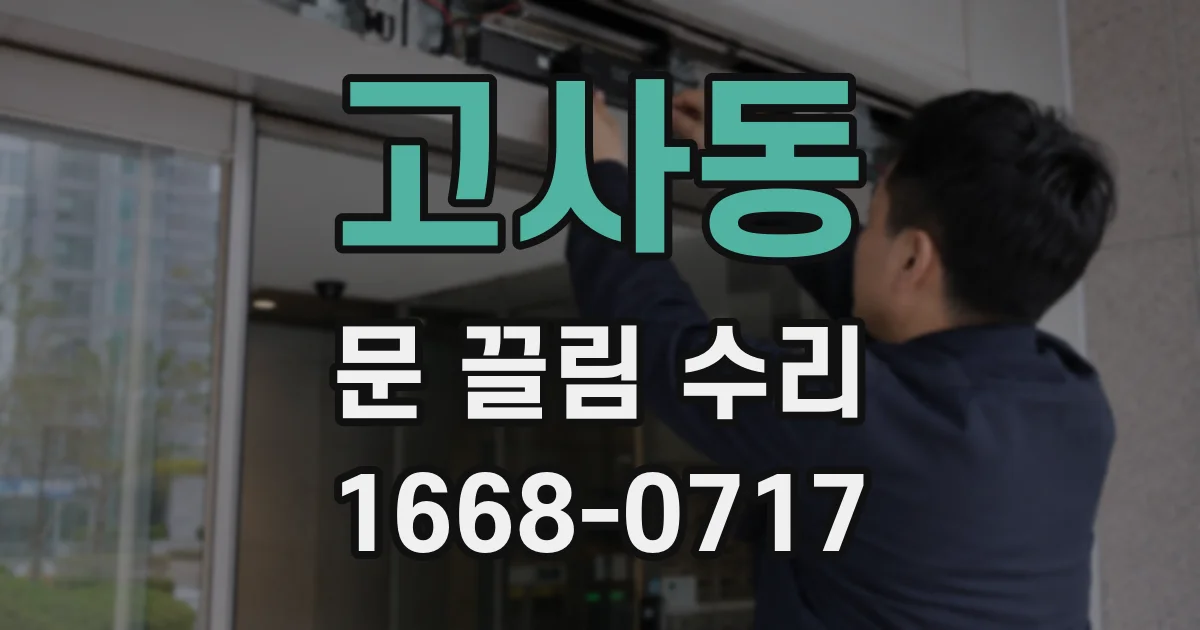 고사동 문 끌림 수리