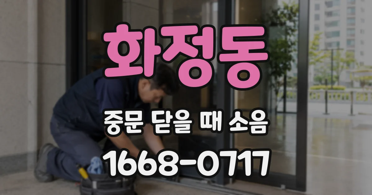 화정동 중문 닫을 때 소음