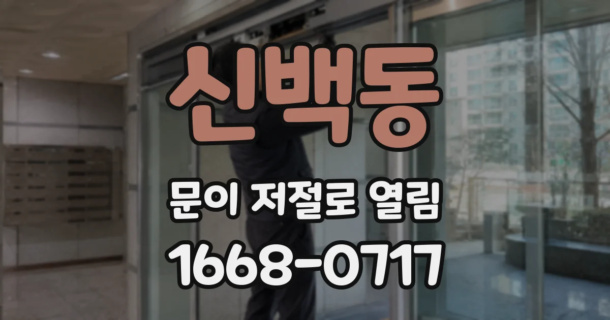 신백동 문이 저절로 열림