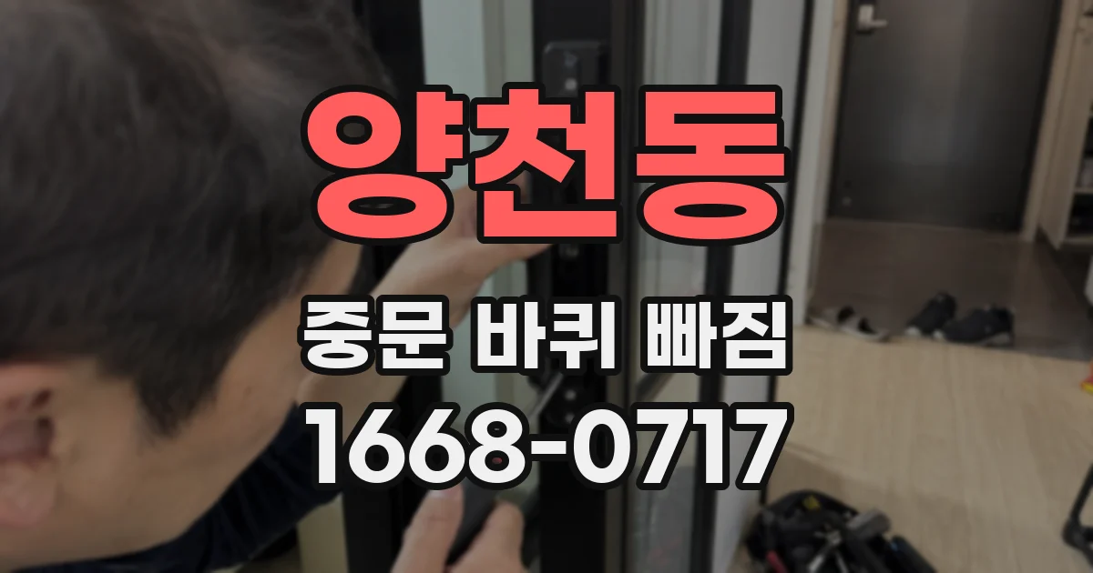 양천동 중문 바퀴 빠짐