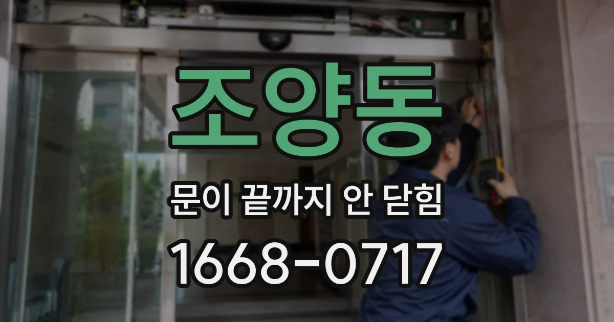 조양동 문이 끝까지 안 닫힘